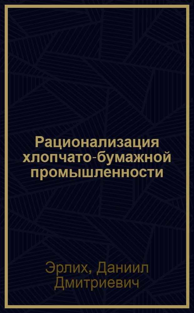 ... Рационализация хлопчато-бумажной промышленности : По материалам РКИ