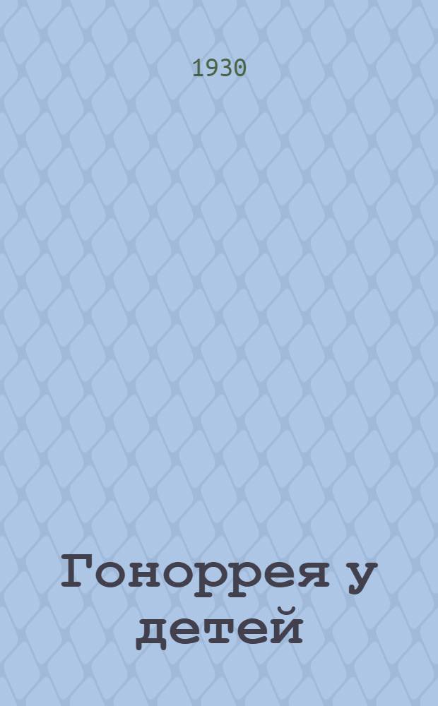 ... Гоноррея у детей : (Клиника, терапия, профилактика)