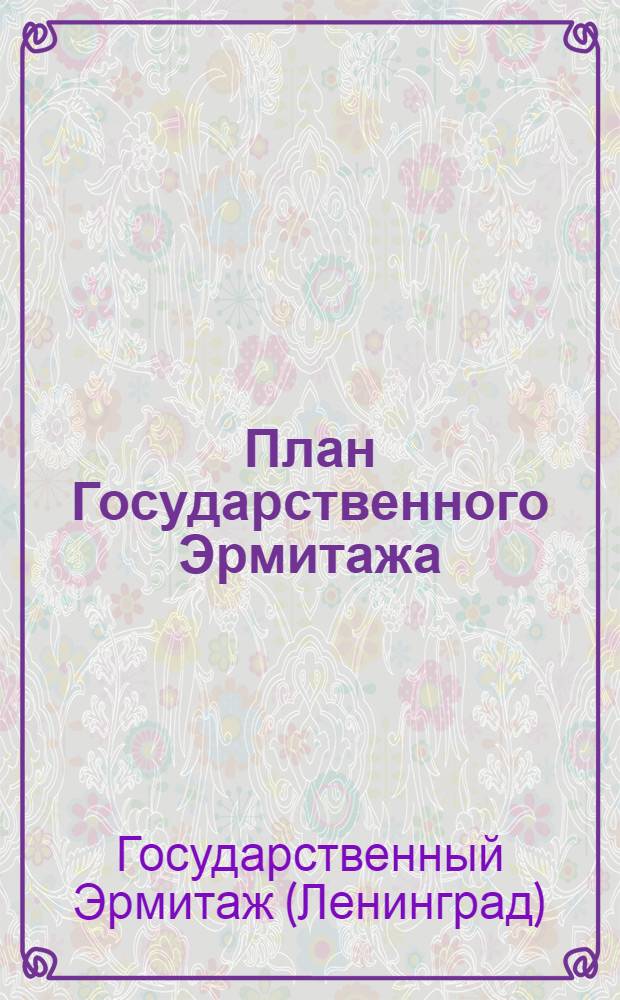 План Государственного Эрмитажа : С указателем зал и маршрутом осмотра