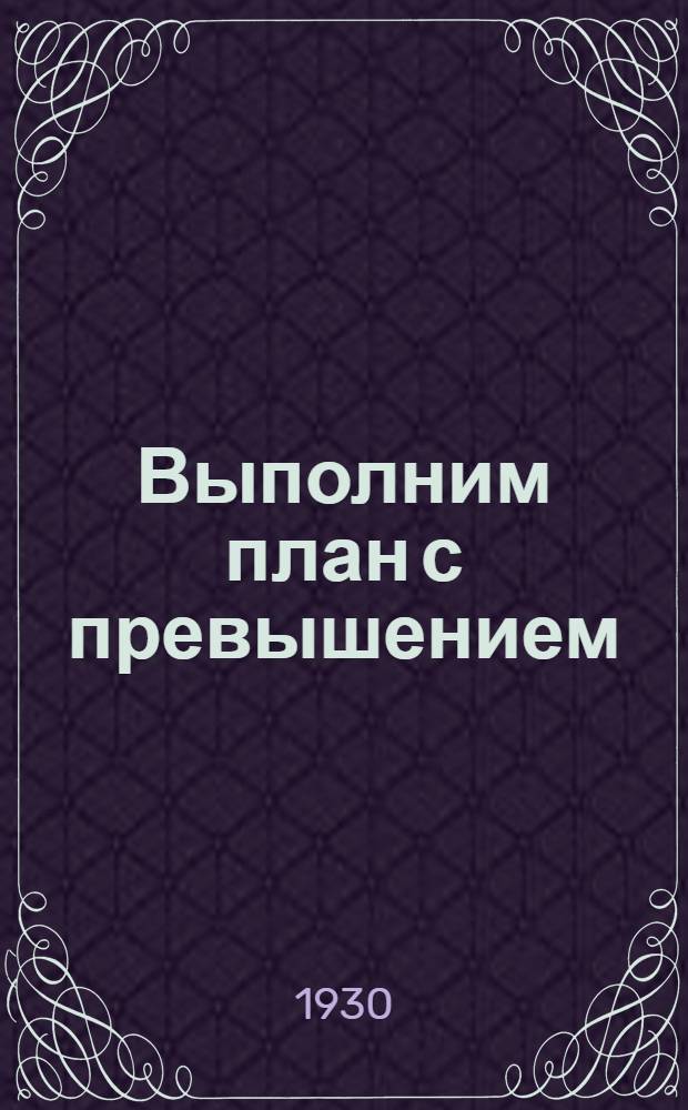 ... Выполним план с превышением