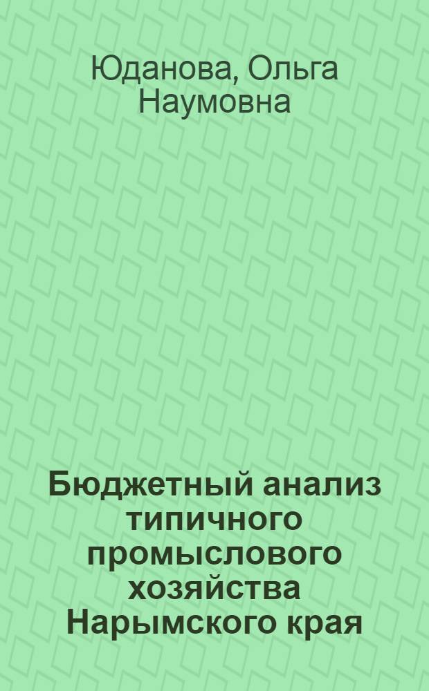 ... Бюджетный анализ типичного промыслового хозяйства Нарымского края : С 4 рис. и 1 черт