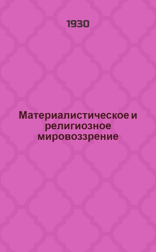 ... Материалистическое и религиозное мировоззрение