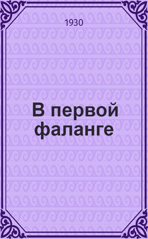 ... В первой фаланге : Берлинский комсомол в майские дни : Для детей средн. и старш. возраста