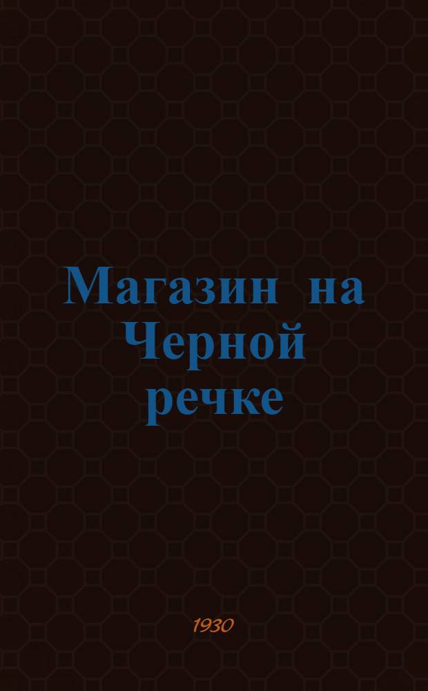 ... Магазин на Черной речке : О комсомольских магазинах