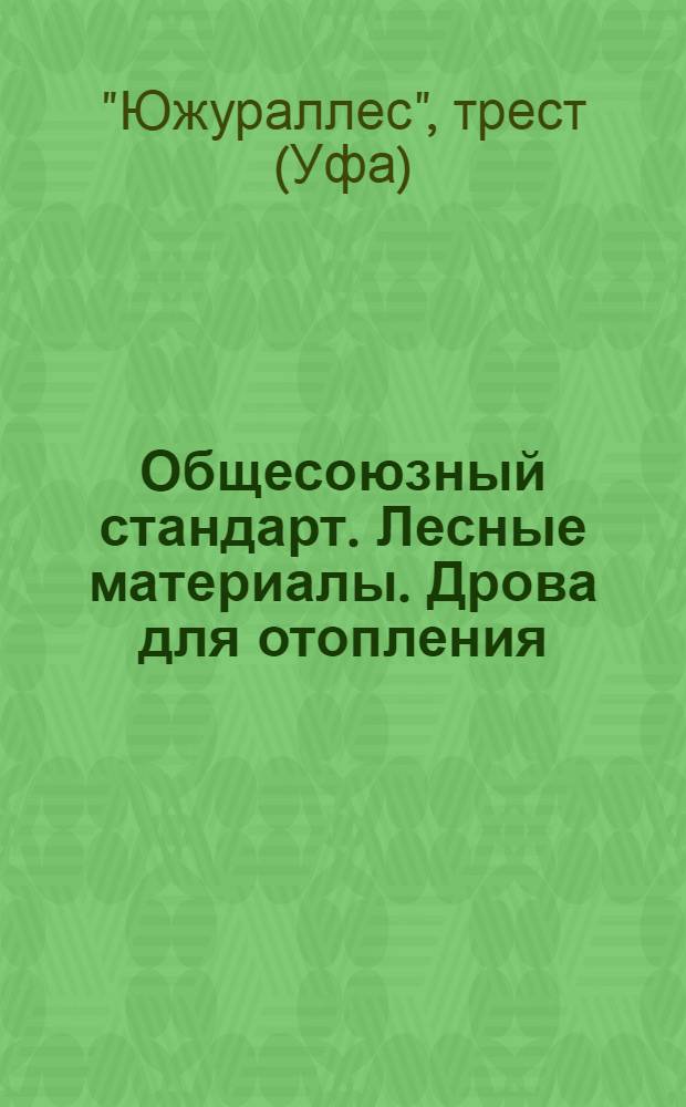 ... Общесоюзный стандарт. Лесные материалы. Дрова для отопления