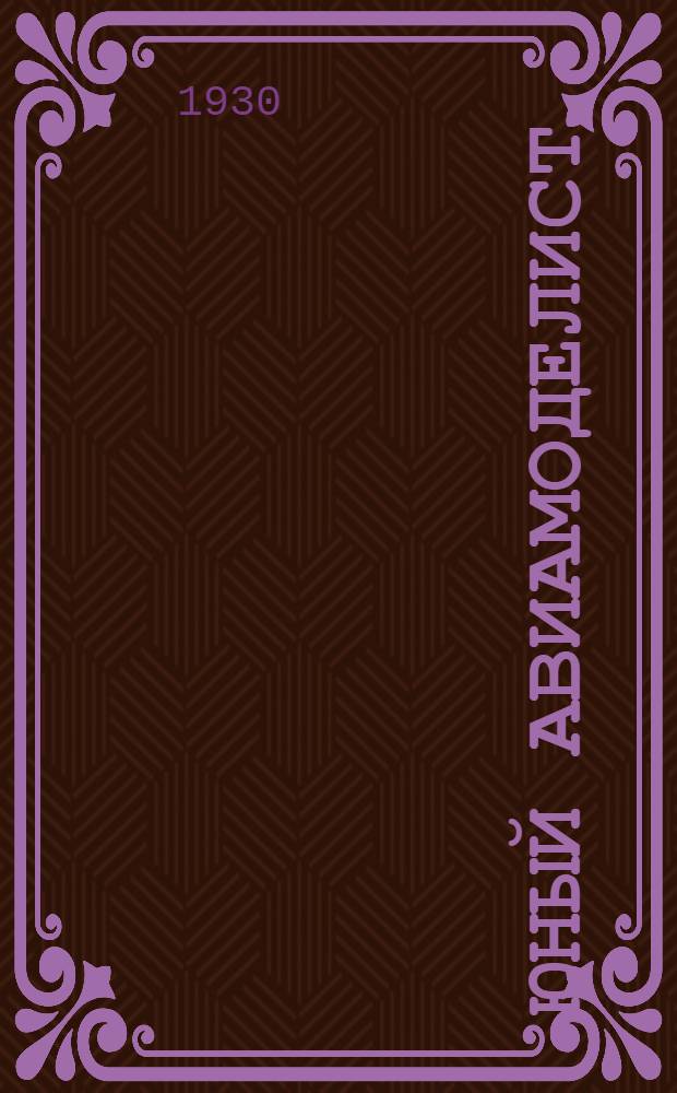 Юный авиамоделист