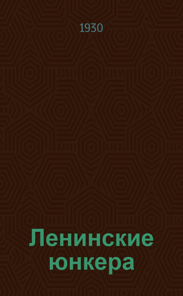 ... Ленинские юнкера : Повесть