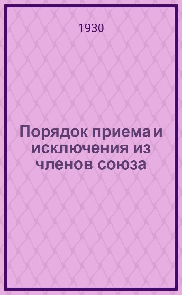 ... Порядок приема и исключения из членов союза : (Справочник)