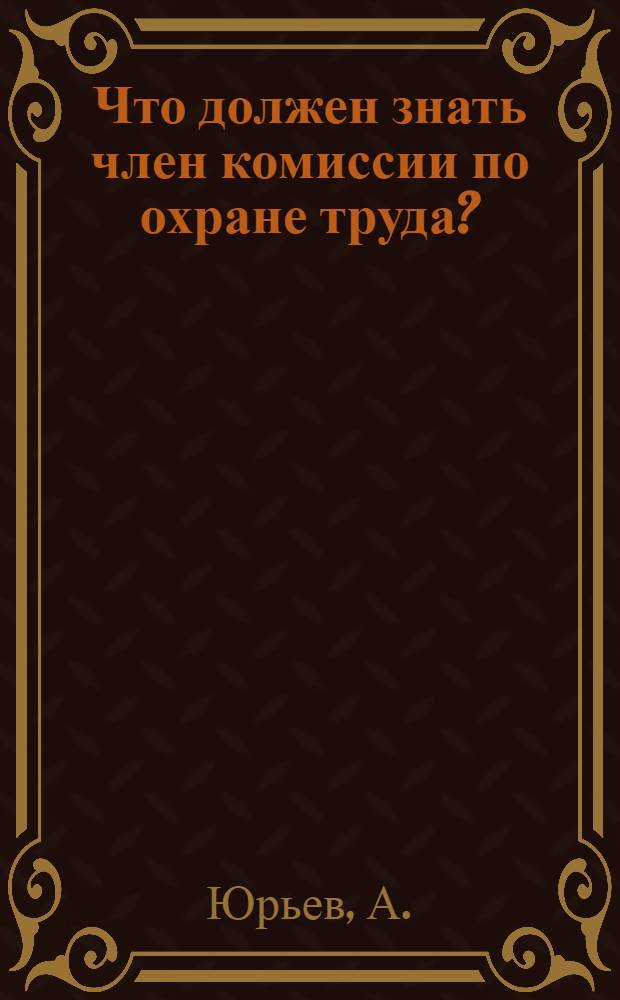 ... Что должен знать член комиссии по охране труда?