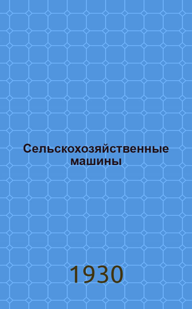 ... Сельскохозяйственные машины : С 102 фиг. в тексте