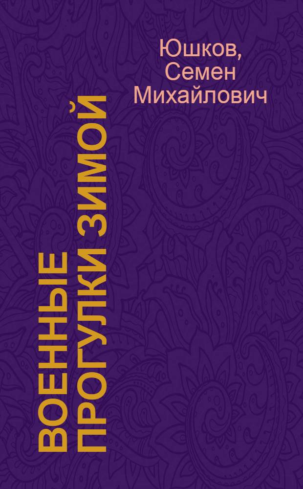 ... Военные прогулки зимой