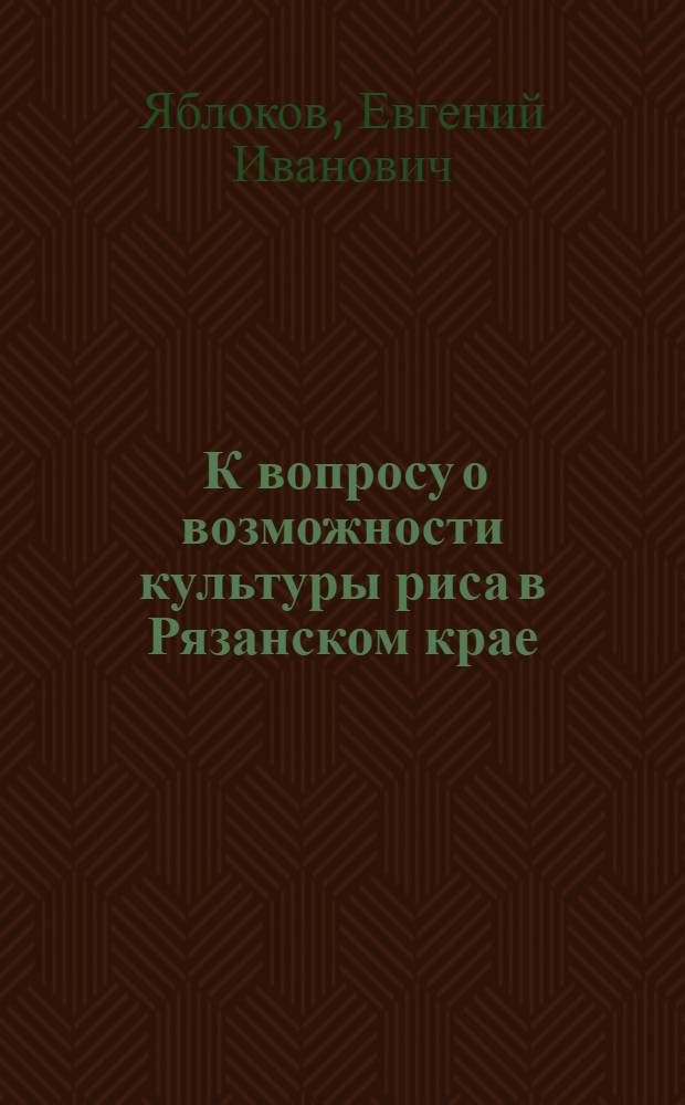 ... К вопросу о возможности культуры риса в Рязанском крае