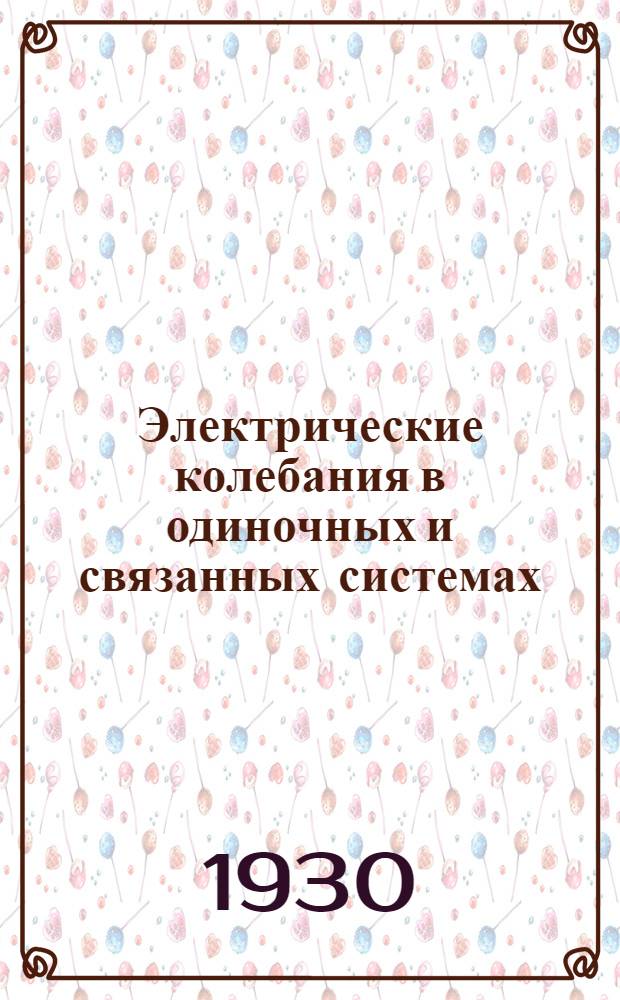... Электрические колебания в одиночных и связанных системах : Главы I и II Руководства по радиотехнике, составленного преп. Л.В.Ш.С