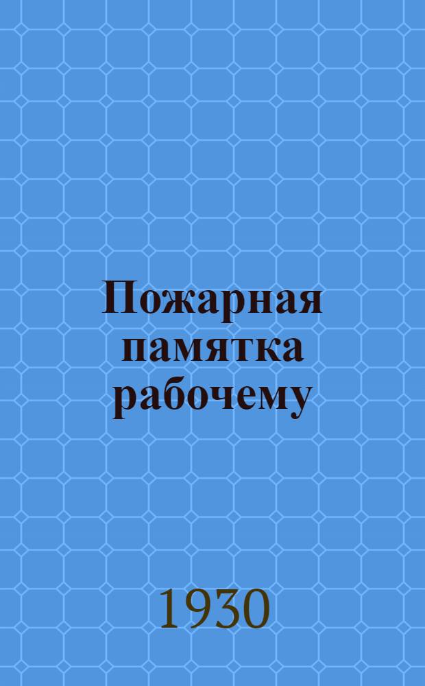... Пожарная памятка рабочему