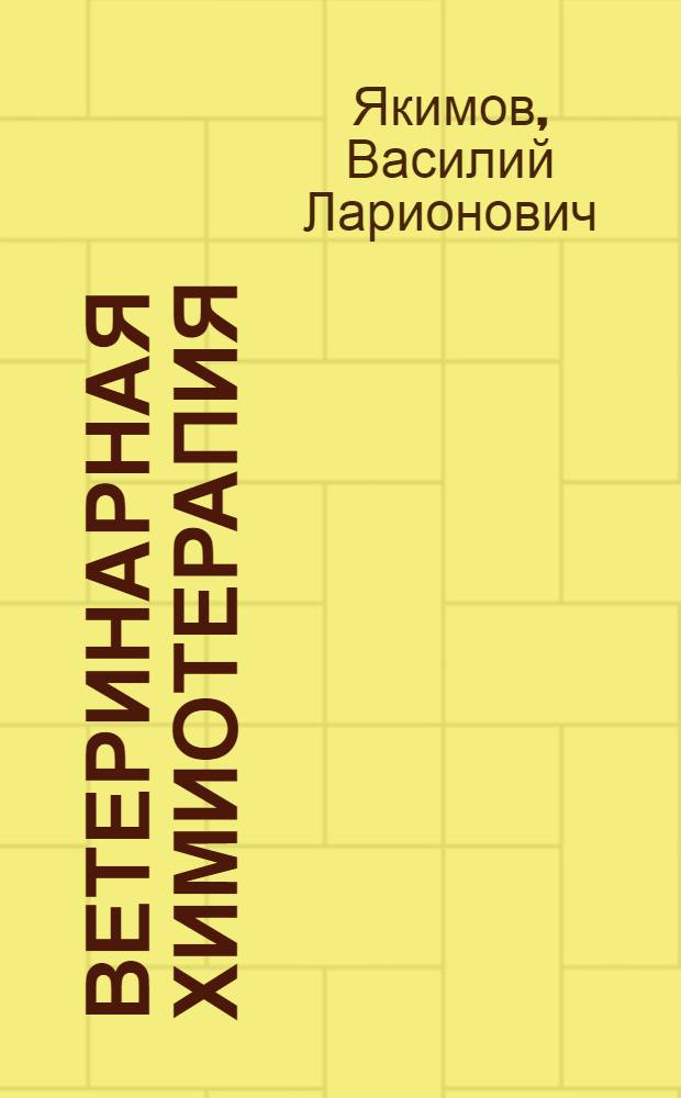 ... Ветеринарная химиотерапия : Для вет. и мед. врачей и студентов