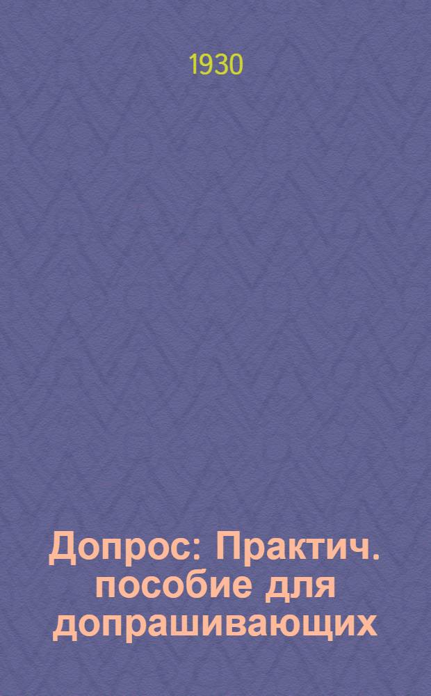 ... Допрос : Практич. пособие для допрашивающих