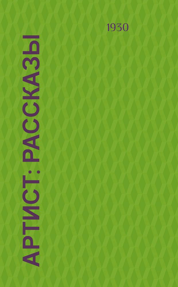 ... Артист : Рассказы