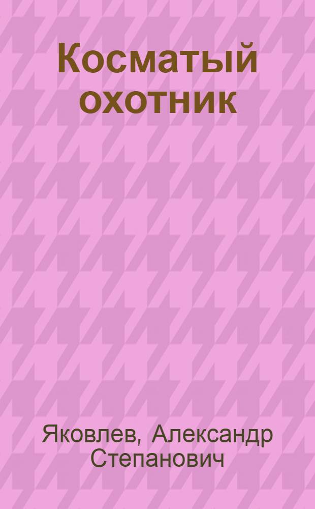 ... Косматый охотник : Рассказ