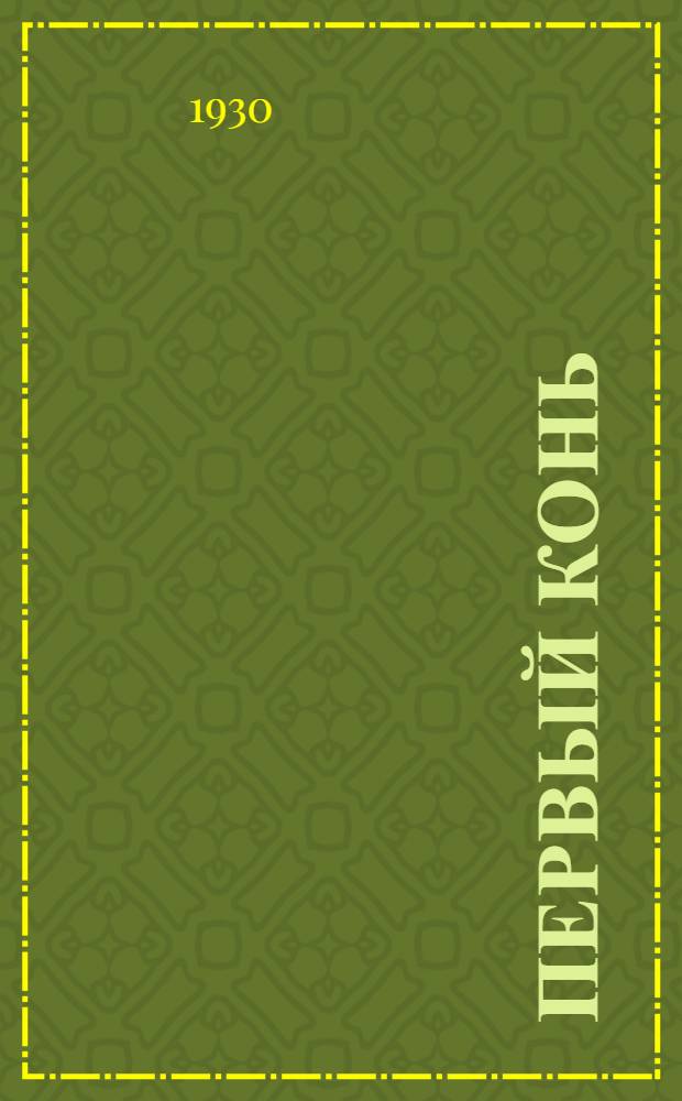 ... Первый конь : Рассказ