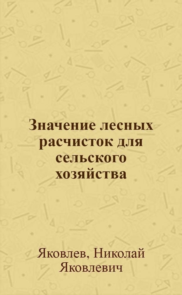 ... Значение лесных расчисток для сельского хозяйства