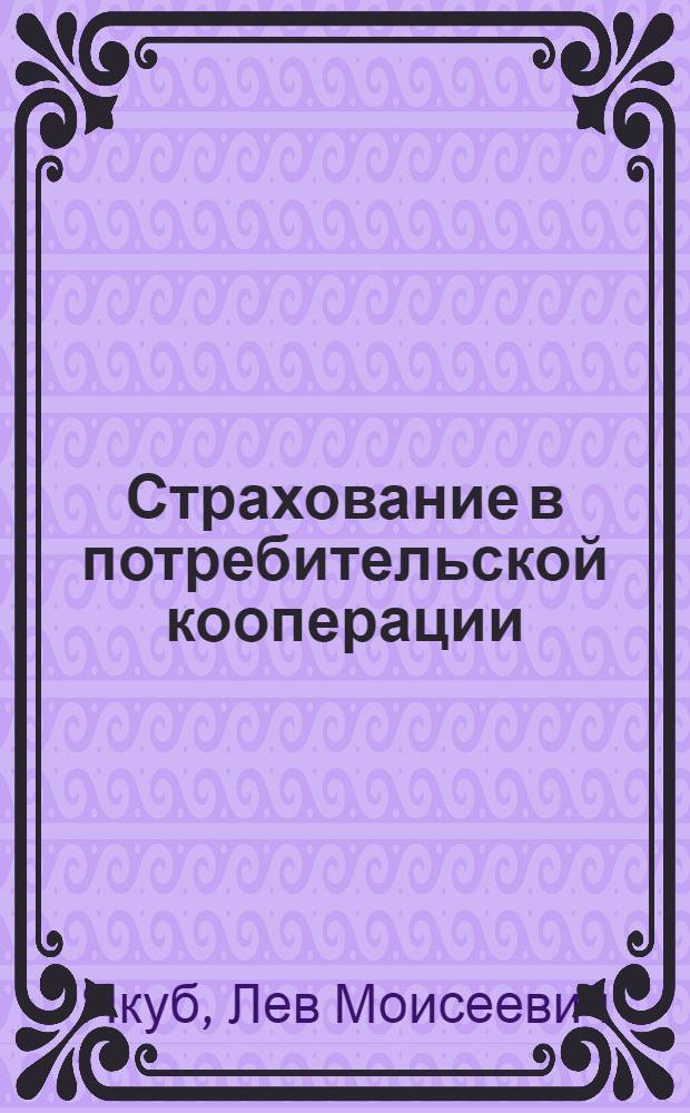 ... Страхование в потребительской кооперации