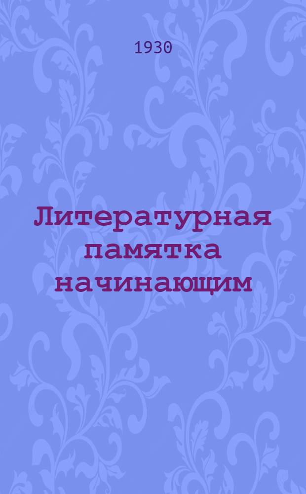 ... Литературная памятка начинающим