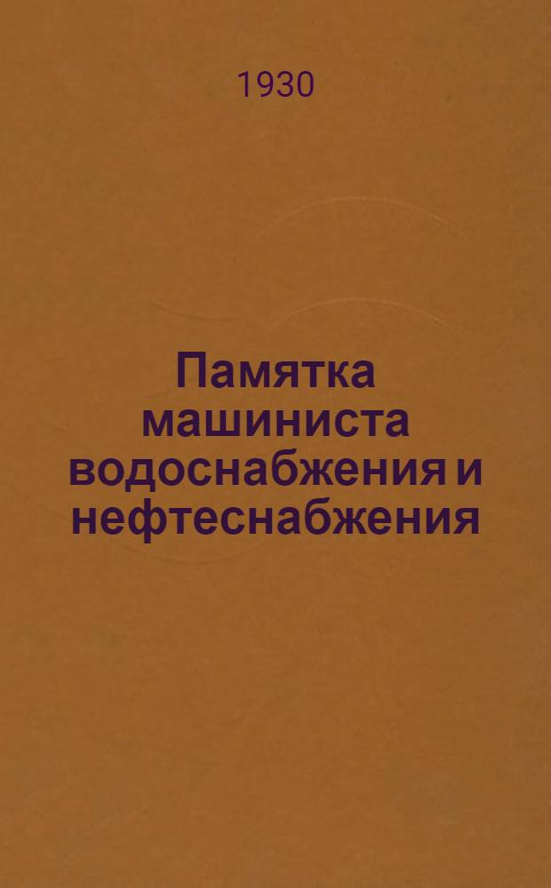 ... Памятка машиниста водоснабжения и нефтеснабжения : С 70 рис..