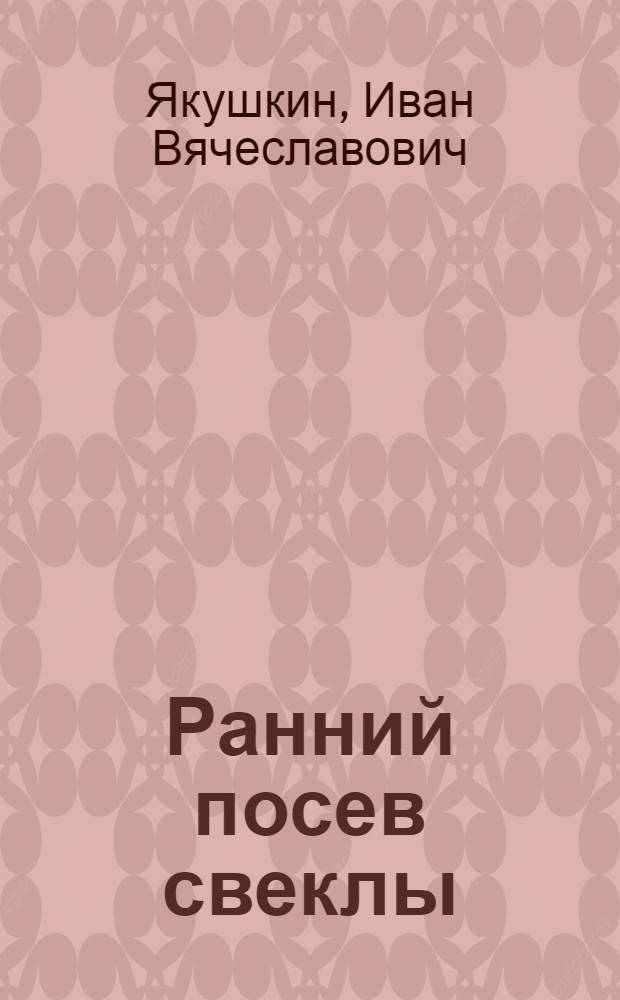 ... Ранний посев свеклы