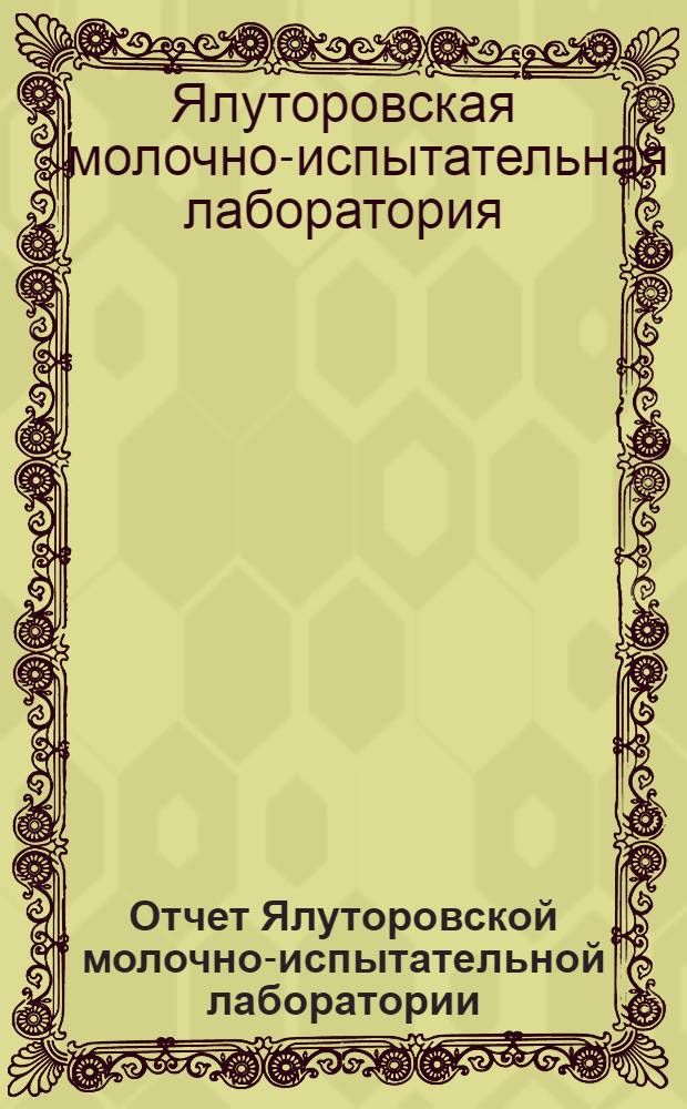 Отчет Ялуторовской молочно-испытательной лаборатории : За период 1928-1929 г