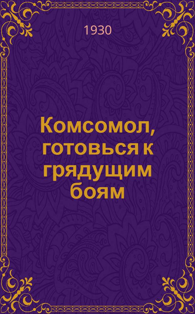 ... Комсомол, готовься к грядущим боям
