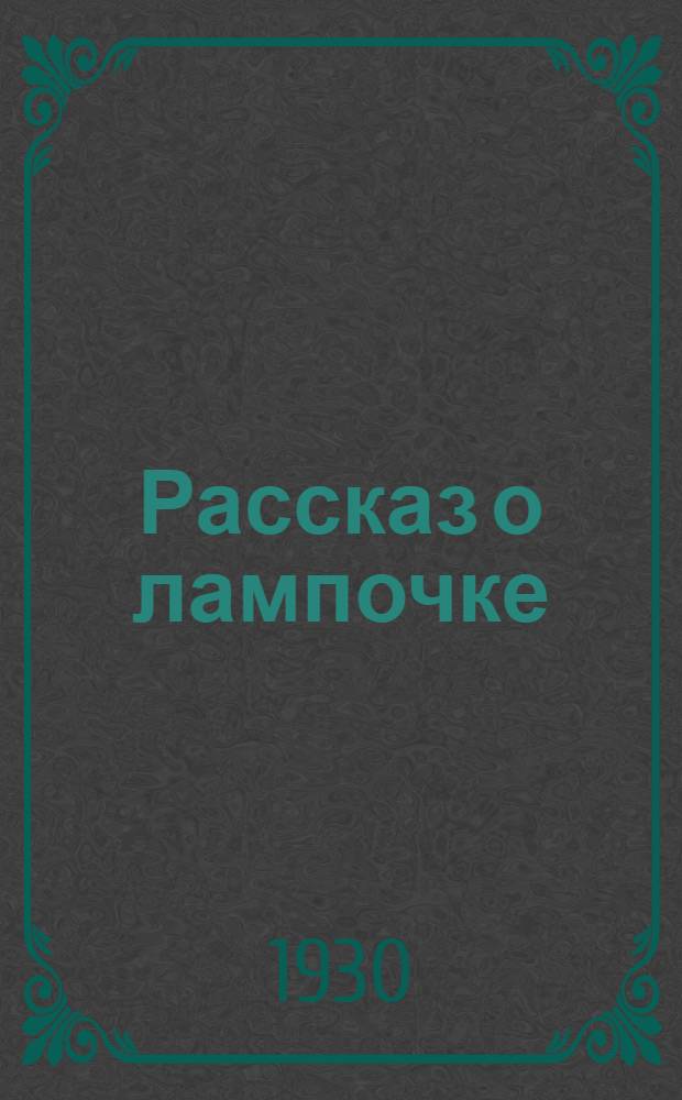 ... Рассказ о лампочке : Для детей старш. возраста