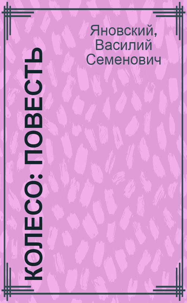 Колесо : Повесть