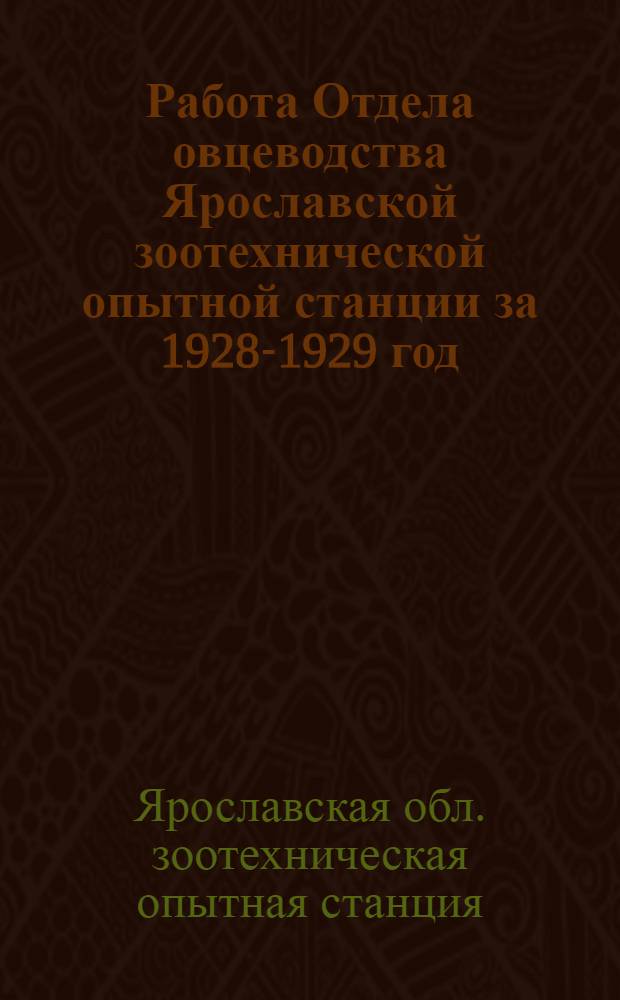 ... Работа Отдела овцеводства Ярославской зоотехнической опытной станции за 1928-1929 год