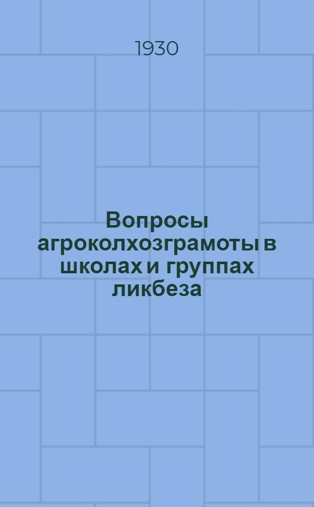 ... Вопросы агроколхозграмоты в школах и группах ликбеза : (Программы занятий) : В помощь организатору агрокультпохода