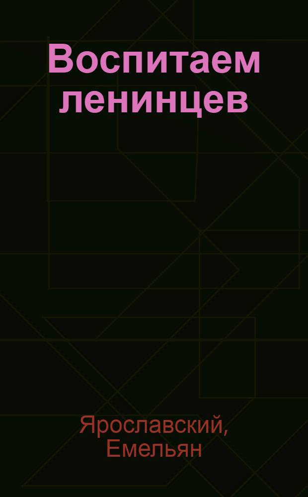 ... Воспитаем ленинцев