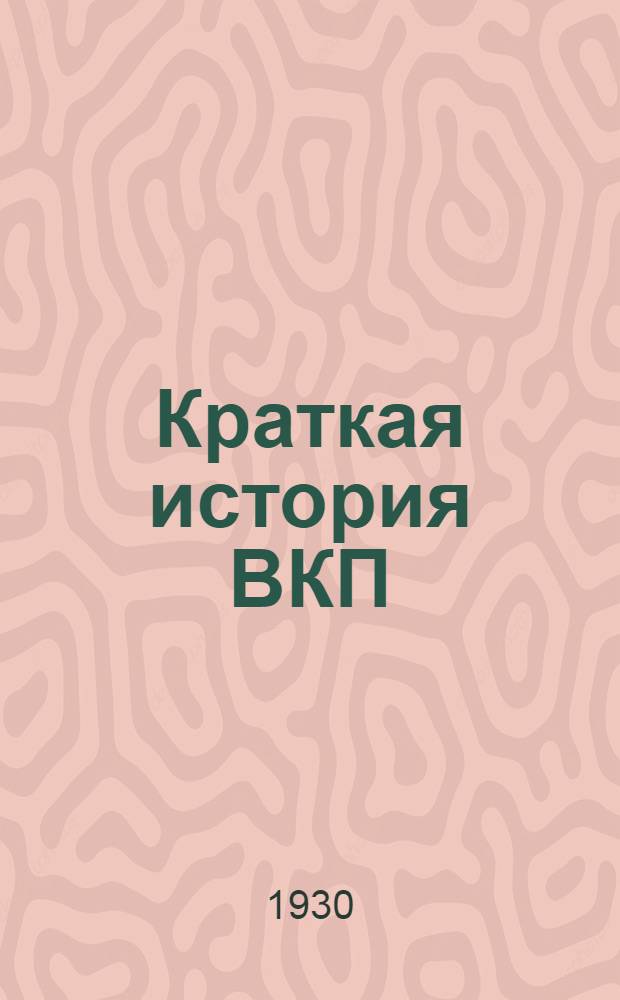 ... Краткая история ВКП(б)
