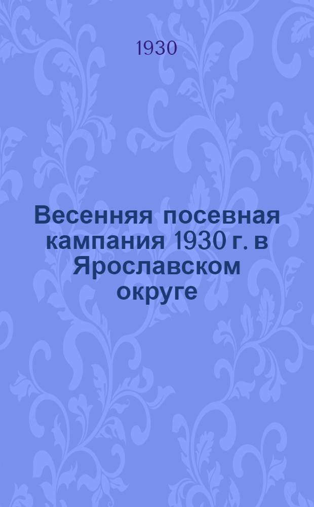 ... Весенняя посевная кампания 1930 г. в Ярославском округе