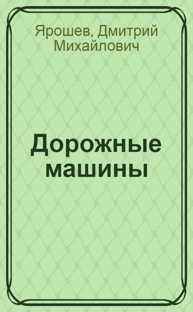 ... Дорожные машины