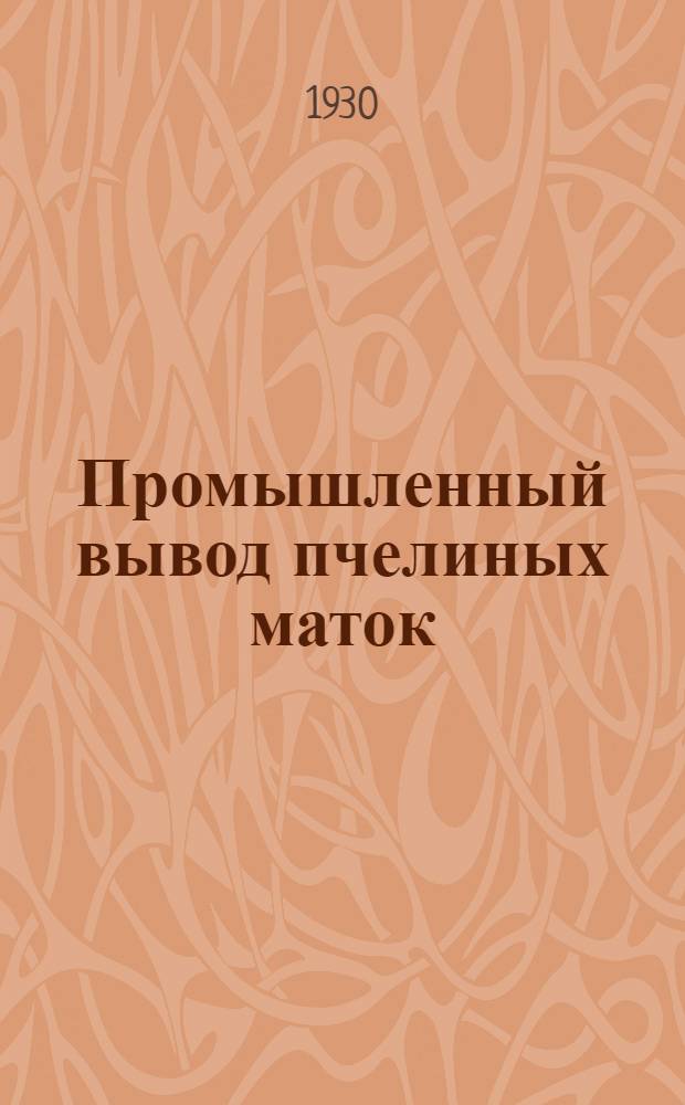 ... Промышленный вывод пчелиных маток : С 49 рис