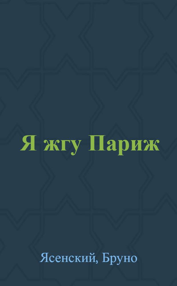 ... Я жгу Париж : Роман в 3 частях