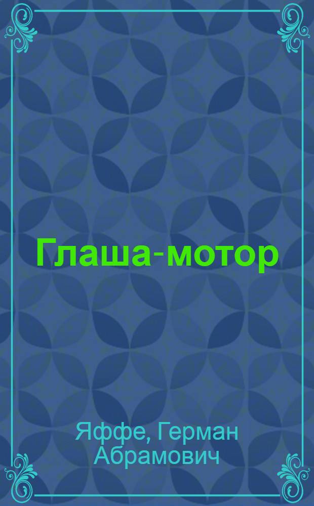 ... Глаша-мотор : Рассказ для детей