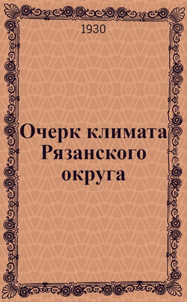 ... Очерк климата Рязанского округа