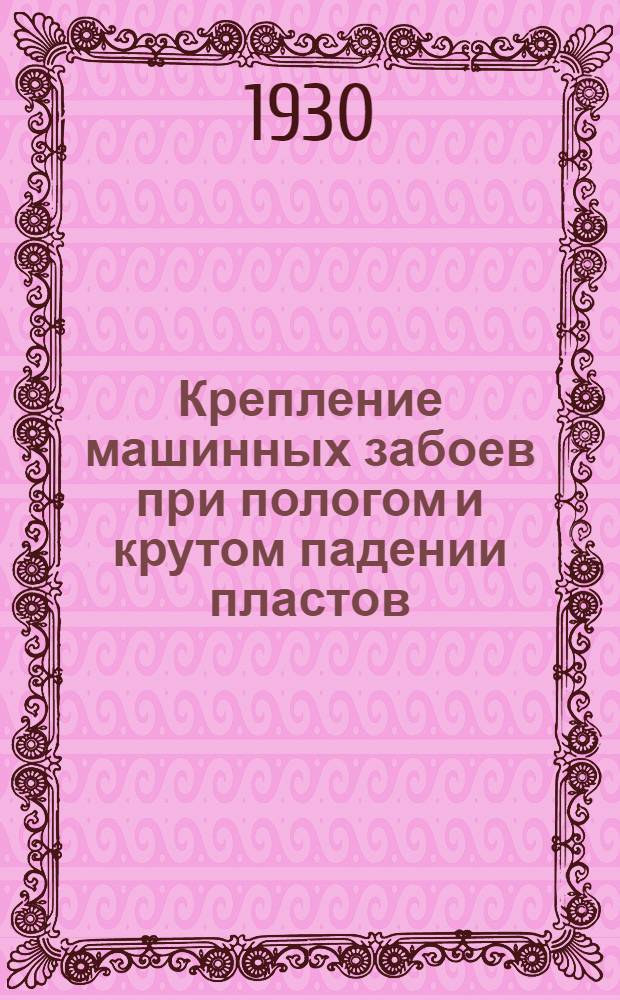 ... Крепление машинных забоев при пологом и крутом падении пластов : С 46 фиг. в тексте