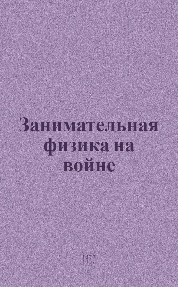 ... Занимательная физика на войне : С 36 рис