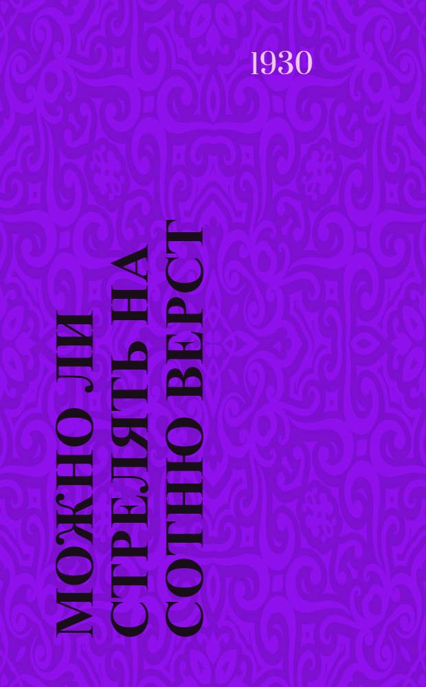 ... Можно ли стрелять на сотню верст