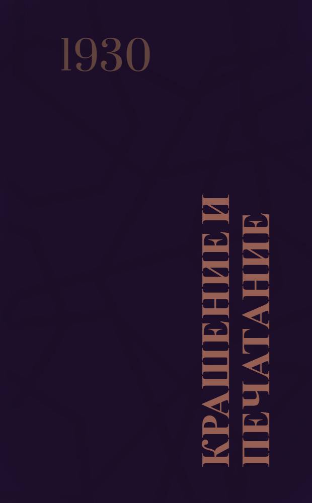 ... Крашение и печатание : Лабораторный практикум