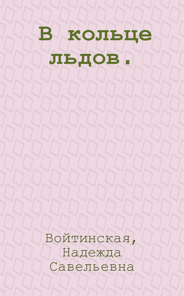 ... В кольце льдов. (Три года на острове Врангеля) : Для детей