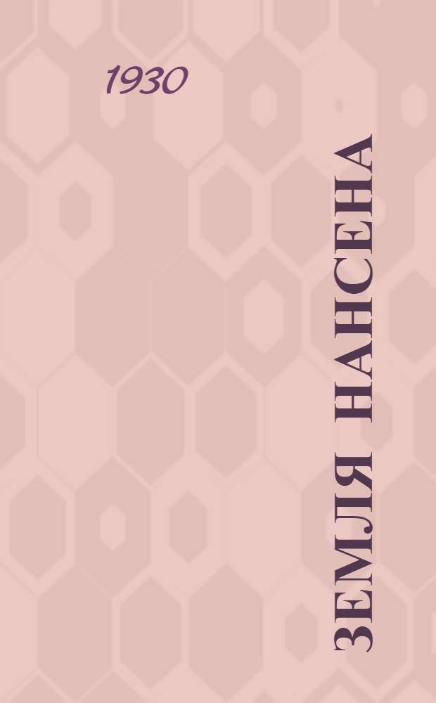 ... Земля Нансена : Очерк