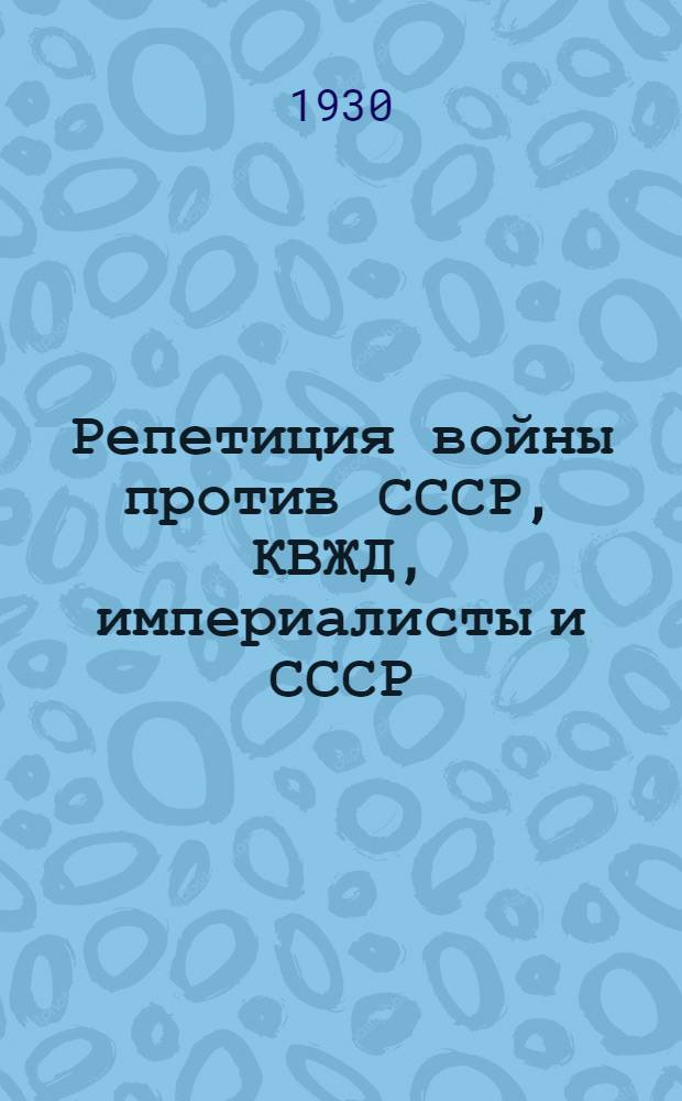 ... Репетиция войны против СССР, КВЖД, империалисты и СССР