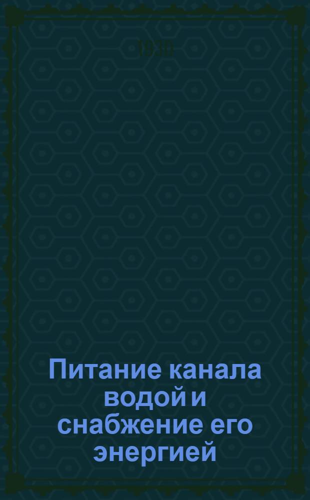 ... Питание канала водой и снабжение его энергией